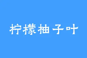 柠檬柚子叶