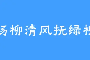 杨柳清风抚绿柳