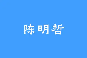 陈明哲
