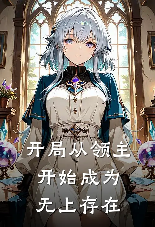 开局从领主开始成为无上存在