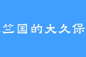 天竺国的大久保寿