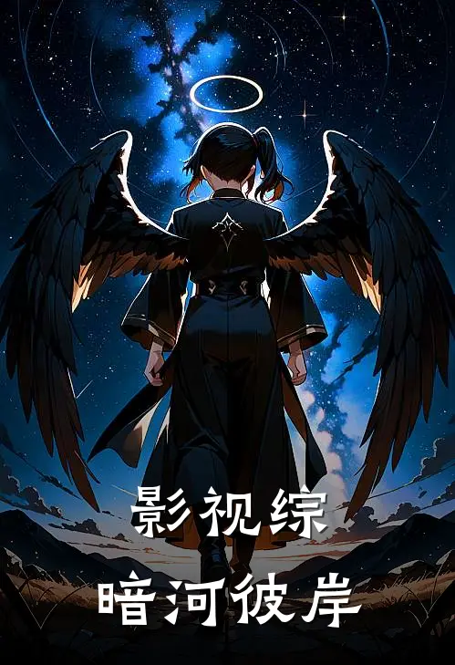 苏安灵苏昌河《影视综：暗河彼岸》全文免费在线阅读_《影视综：暗河彼岸》全本在线阅读