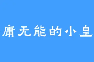 昏庸无能的小皇帝