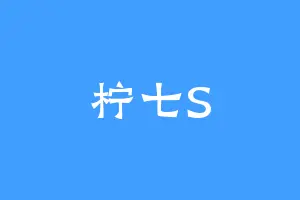 柠七S