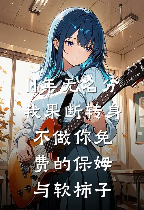 11年无名分，我果断转身：不做你免费的保姆与软柿子陈凯林晚完本热门小说_小说推荐完结11年无名分，我果断转身：不做你免费的保姆与软柿子陈凯林晚