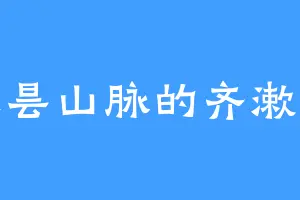 寒昙山脉的齐漱玉