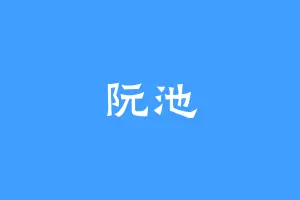 阮池