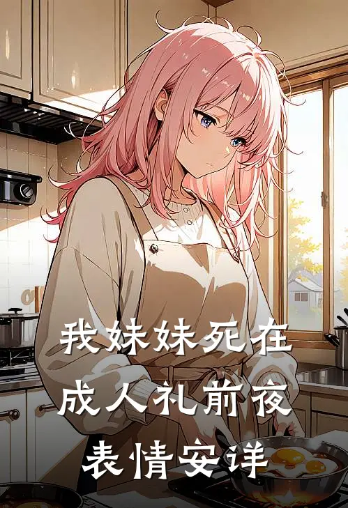 我妹妹死在成人礼前夜，表情安详