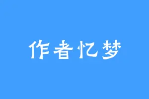 作者忆梦
