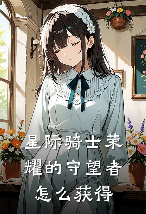 星际骑士荣耀的守望者怎么获得