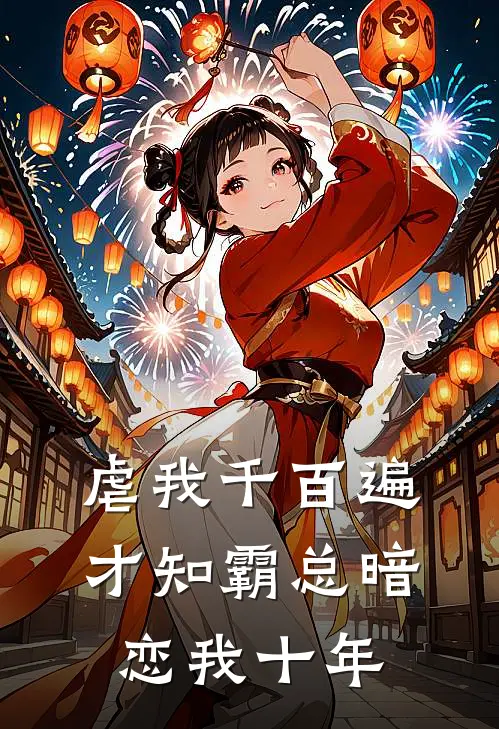 虐我千百遍，才知霸总暗恋我十年