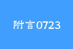 附言0723
