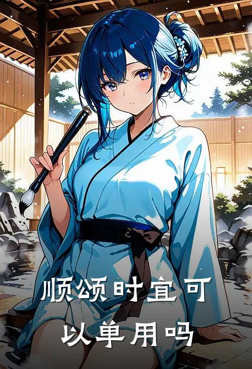 顺颂时宜可以单用吗