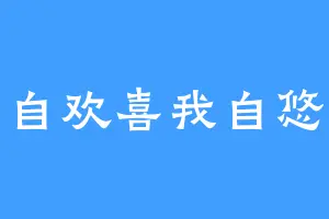 云自欢喜我自悠然