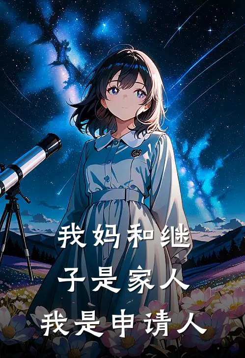 我妈和继子是家人，我是申请人张阳妈妈免费小说大全_热门免费小说我妈和继子是家人，我是申请人(张阳妈妈)