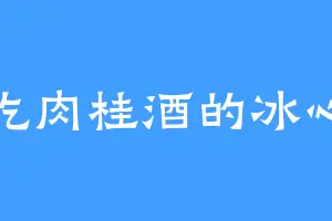 爱吃肉桂酒的冰心灵