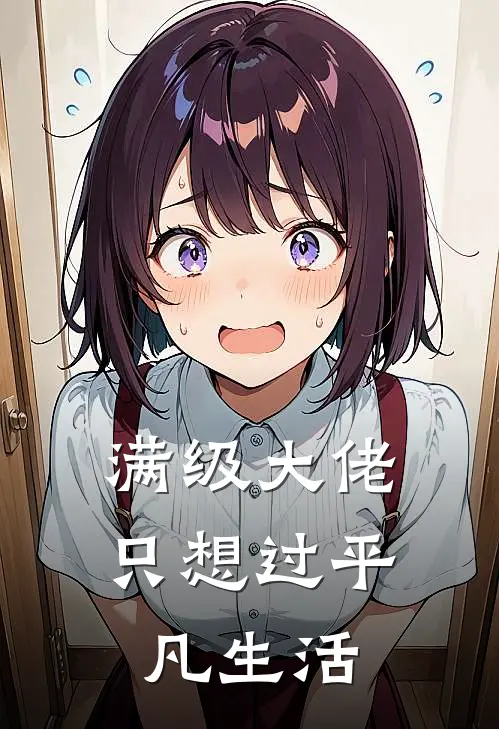 满级大佬只想过平凡生活(林枫王雷)完本小说_全本免费小说满级大佬只想过平凡生活林枫王雷