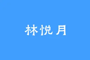 林悦月