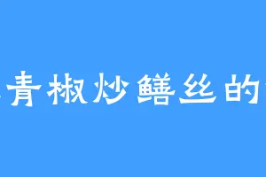 爱吃青椒炒鳝丝的晋楚
