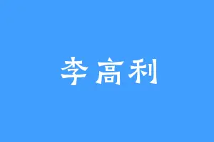李高利