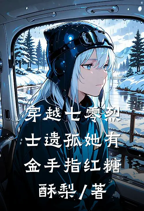 穿越七零烈士遗孤她有金手指红糖酥梨 / 著