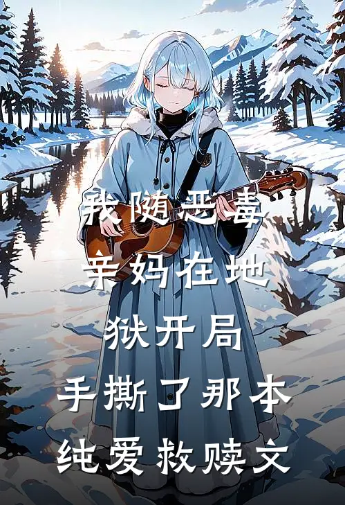 我随恶毒亲妈在地狱开局，手撕了那本纯爱救赎文沈清仪林晓晓热门小说阅读_好看的小说推荐完结我随恶毒亲妈在地狱开局，手撕了那本纯爱救赎文沈清仪林晓晓