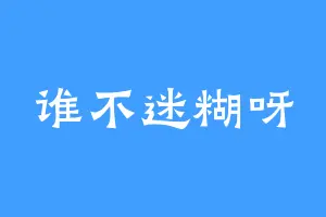 谁不迷糊呀