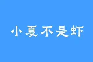 小夏不是虾