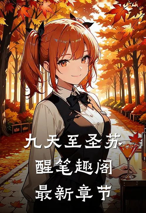 九天至圣苏醒笔趣阁最新章节