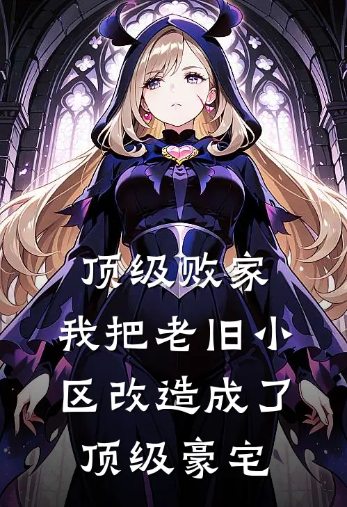 顶级败家：我把老旧小区改造成了顶级豪宅林峰红梅完整版小说全文免费阅读_最新章节列表顶级败家：我把老旧小区改造成了顶级豪宅(林峰红梅)