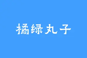 橘绿丸子
