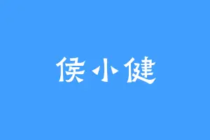 侯小健