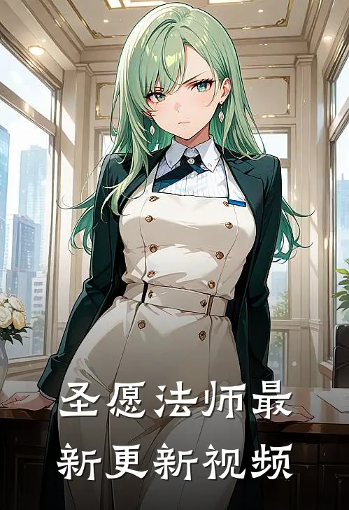 圣愿法师最新更新视频