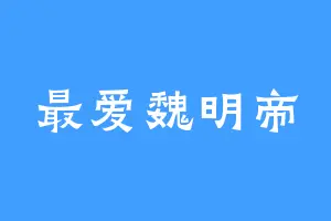 最爱魏明帝