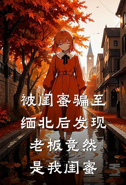 被闺蜜骗至缅北后发现老板竟然是我闺蜜