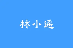 林小遥