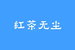 红茶无尘