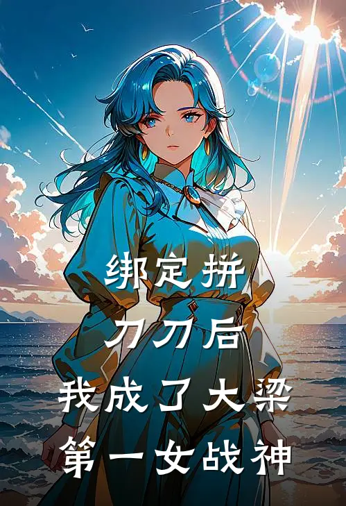 绑定拼刀刀后，我成了大梁第一女战神