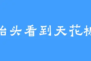 抬头看到天花板