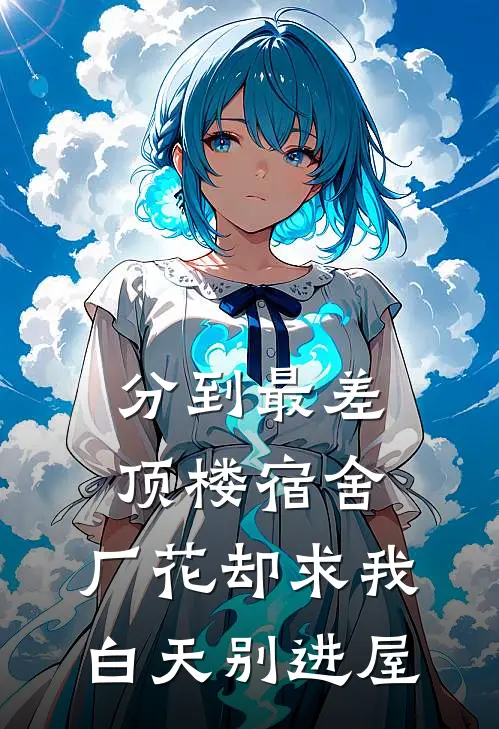 分到最差顶楼宿舍，厂花却求我白天别进屋李婷陈默完本小说免费阅读_最新章节列表分到最差顶楼宿舍，厂花却求我白天别进屋(李婷陈默)