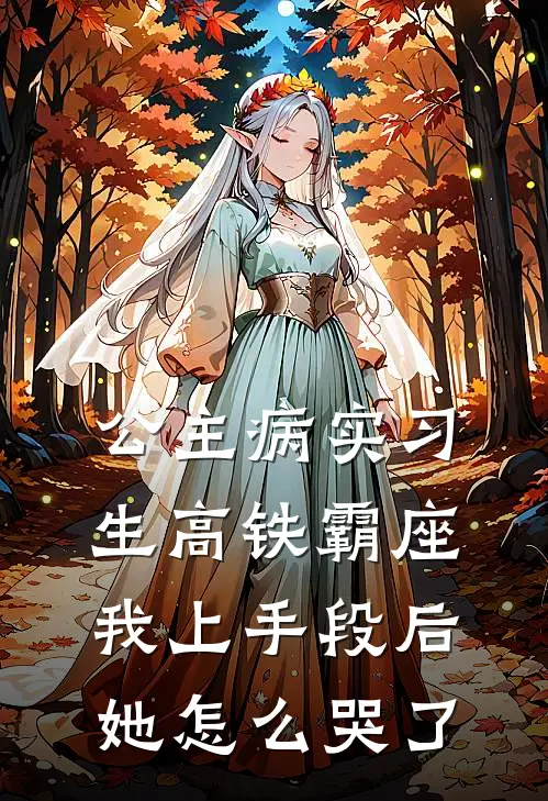 公主病实习生高铁霸座，我上手段后她怎么哭了我妈妈苏曼曼最新免费小说_免费完本小说公主病实习生高铁霸座，我上手段后她怎么哭了我妈妈苏曼曼