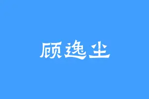 顾逸尘