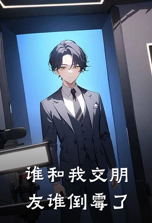 谁和我交朋友谁倒霉了