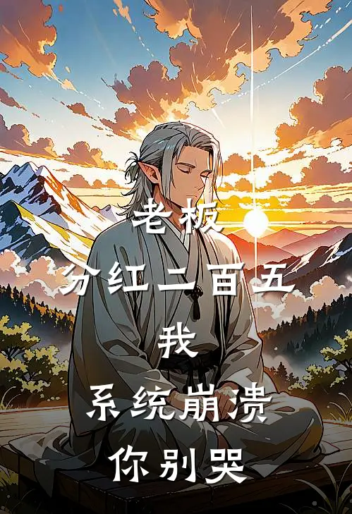 老板：分红二百五。我：系统崩溃你别哭(赵德柱江凡)热门小说排行_完结版小说老板：分红二百五。我：系统崩溃你别哭赵德柱江凡