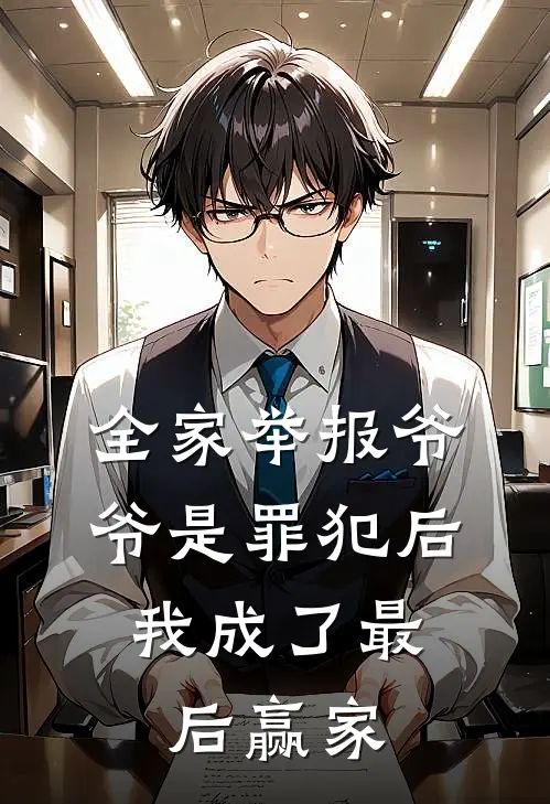 全家举报爷爷是罪犯后，我成了最后赢家