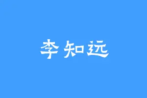 李知远