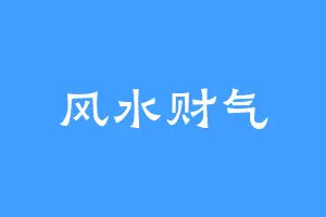 风水财气