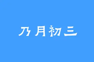 乃月初三
