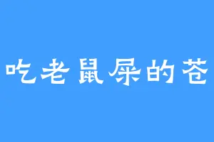 爱吃老鼠屎的苍蝇