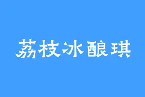 荔枝冰酿琪